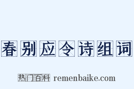 春别应令诗组词是什么意思的图片